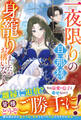 【試し読み増量版】一夜限りの旦那様、身籠りましたがお構いなく。【電子限定SS付き】
