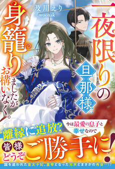 【試し読み増量版】一夜限りの旦那様、身籠りましたがお構いなく。【電子限定SS付き】