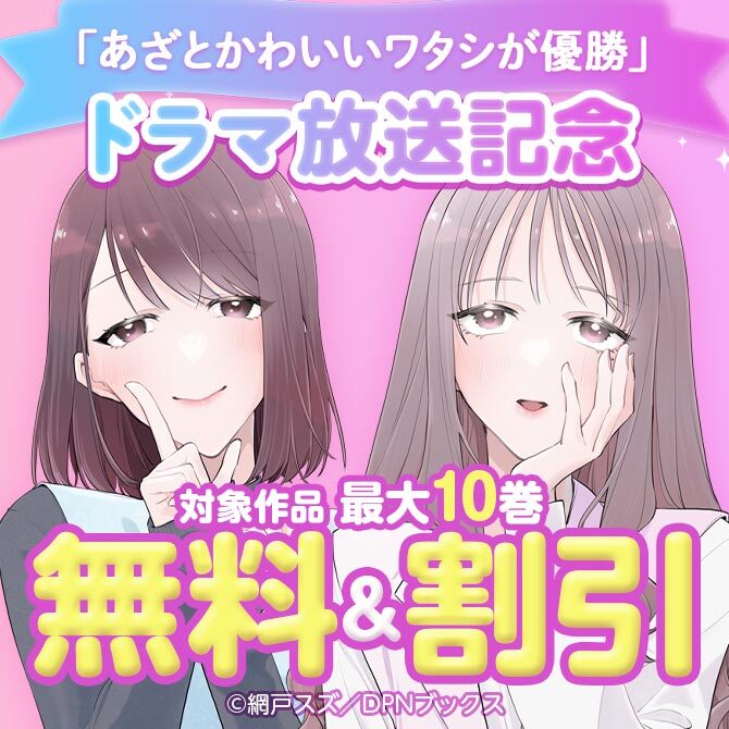 「あざとかわいいワタシが優勝」ドラマ放送記念