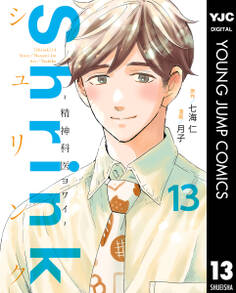 Shrink~精神科医ヨワイ~ 13