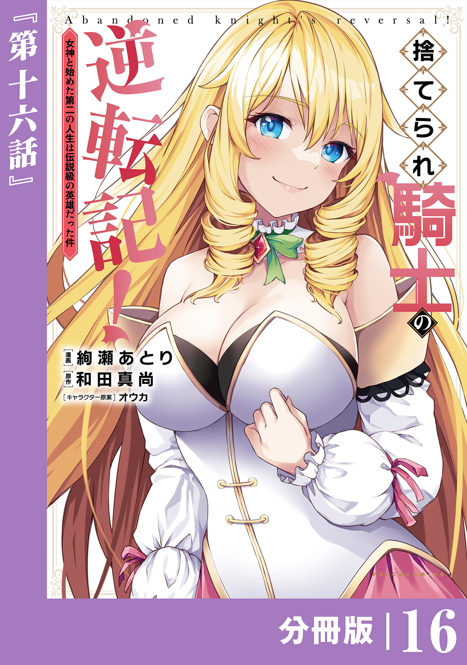 捨てられ騎士の逆転記！～女神と始めた第二の人生は伝説級の英雄だった件～【分冊版】(ポルカコミックス)16