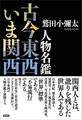 人物名鑑 古今東西いま関西
