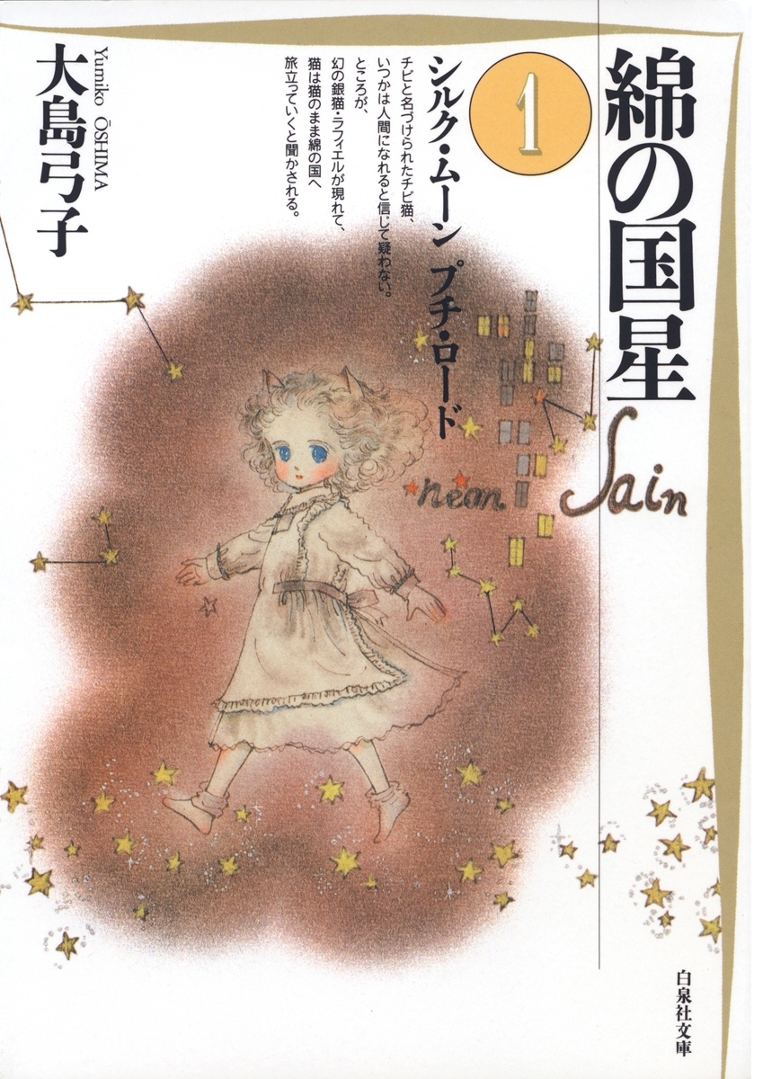 【期間限定　無料お試し版　閲覧期限2026年8月6日】綿の国星（１）