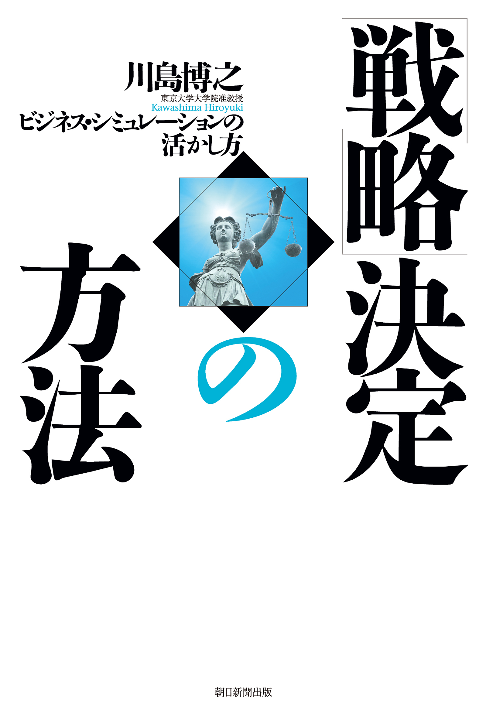 「戦略」決定の方法
