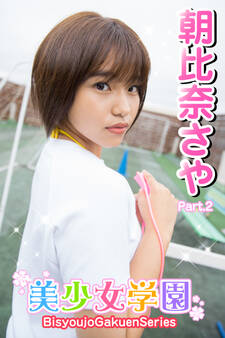 美少女学園 朝比奈さや Part.2