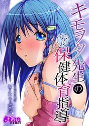 キモヲタ先生のリアル保健体育指導【分冊版】