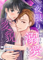 【期間限定 無料お試し版 閲覧期限2026年3月24日】一夜限りのお相手が溺愛先生へと変貌しました1