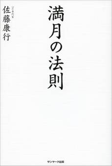 満月の法則