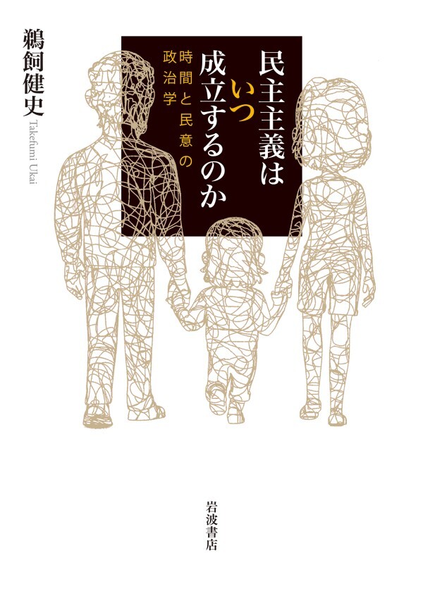 民主主義はいつ成立するのか 時間と民意の政治学