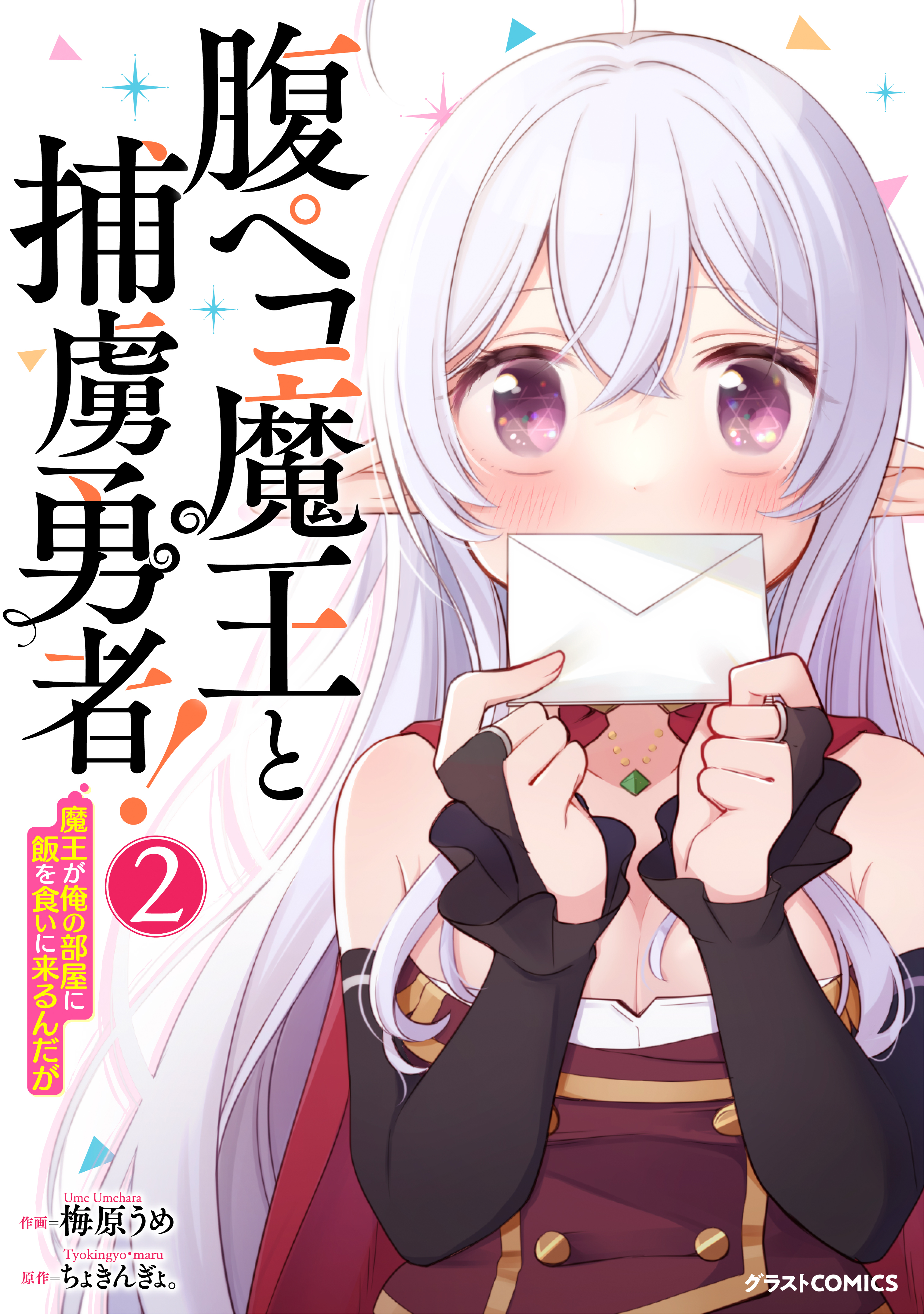 【期間限定　無料お試し版　閲覧期限2026年9月10日】腹ペコ魔王と捕虜勇者！～魔王が俺の部屋に飯を食いに来るんだが～2巻