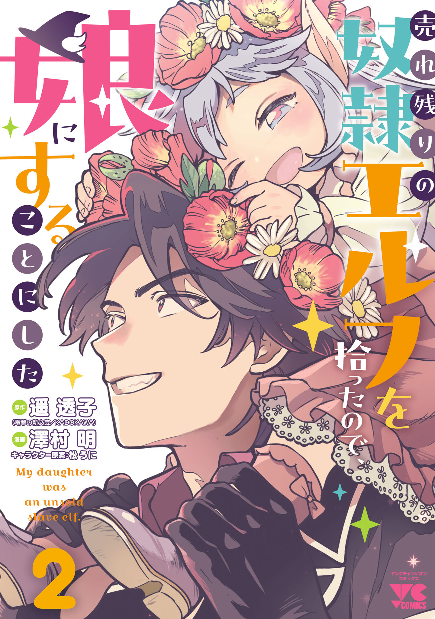 売れ残りの奴隷エルフを拾ったので、娘にすることにした【電子単行本】　2