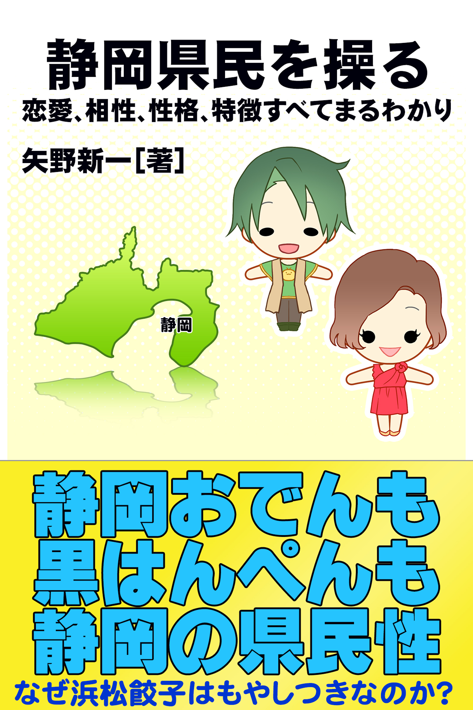 静岡県民を操る｛恋愛、相性、性格、特徴すべてまるわかり｝