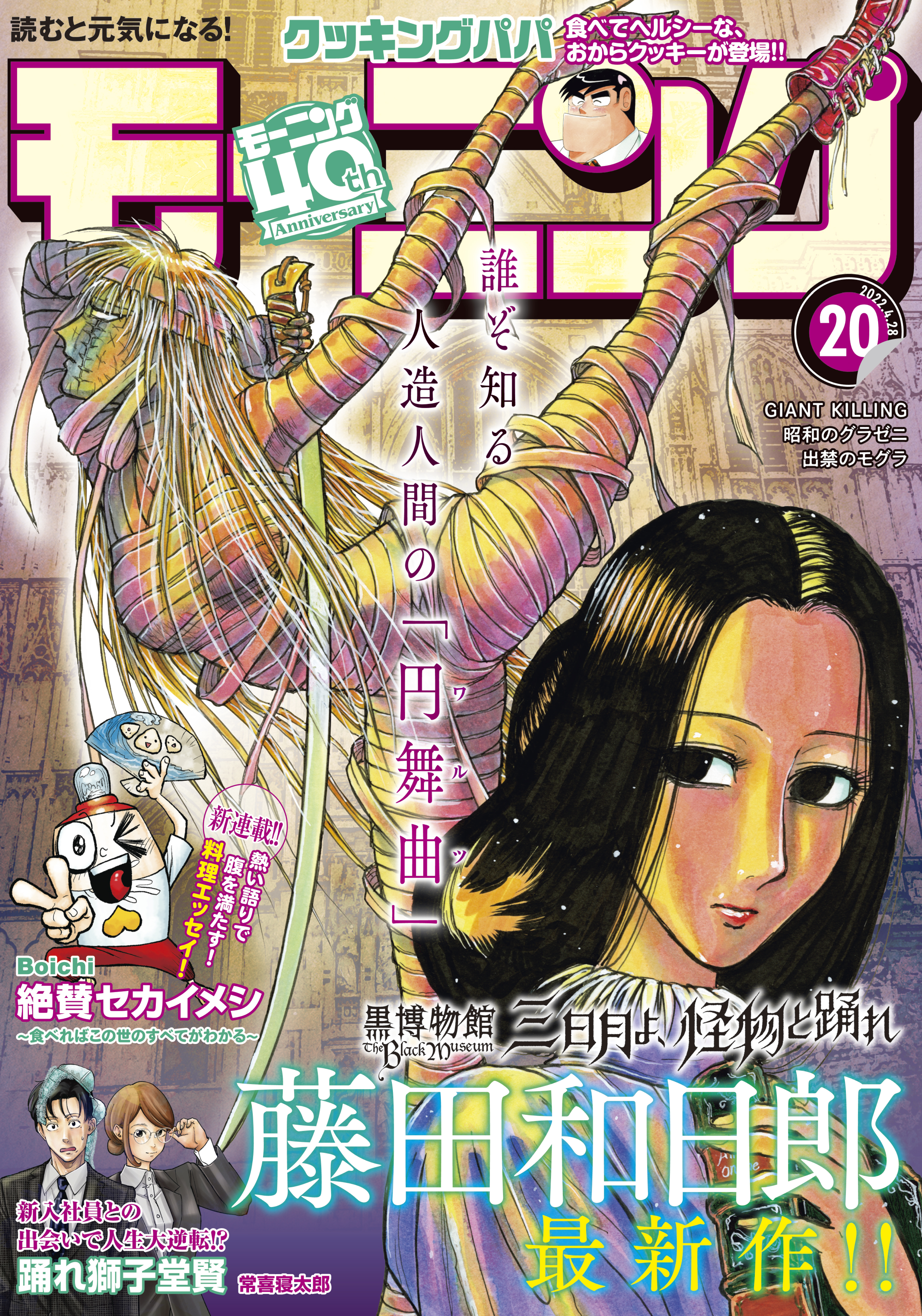 モーニング　2022年20号 [2022年4月14日発売]