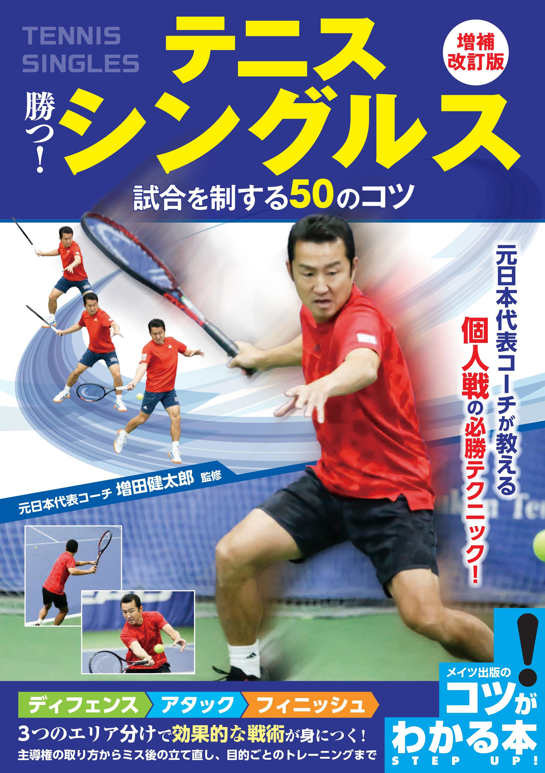テニス 勝つ！ シングルス 試合を制する50のコツ 増補改訂版