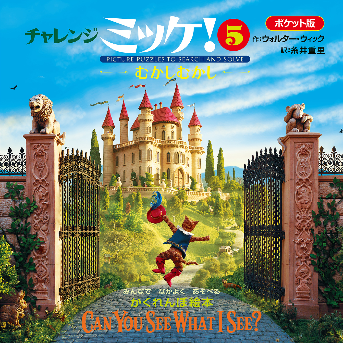 ポケット版チャレンジミッケ！ ５　むかしむかし