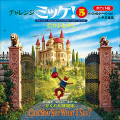 ポケット版チャレンジミッケ! 5 むかしむかし