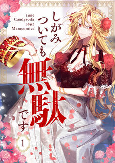 【期間限定 無料お試し版 閲覧期限2026年9月2日】しがみついても無駄です 1