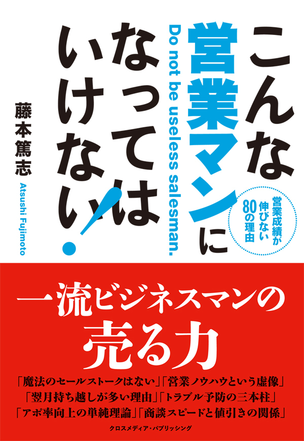 こんな営業マンになってはいけない！