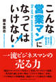 こんな営業マンになってはいけない!