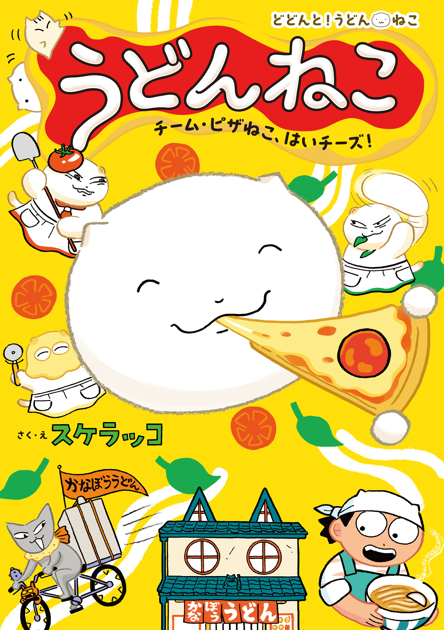 うどんねこ　チーム・ピザねこ、はいチーズ！