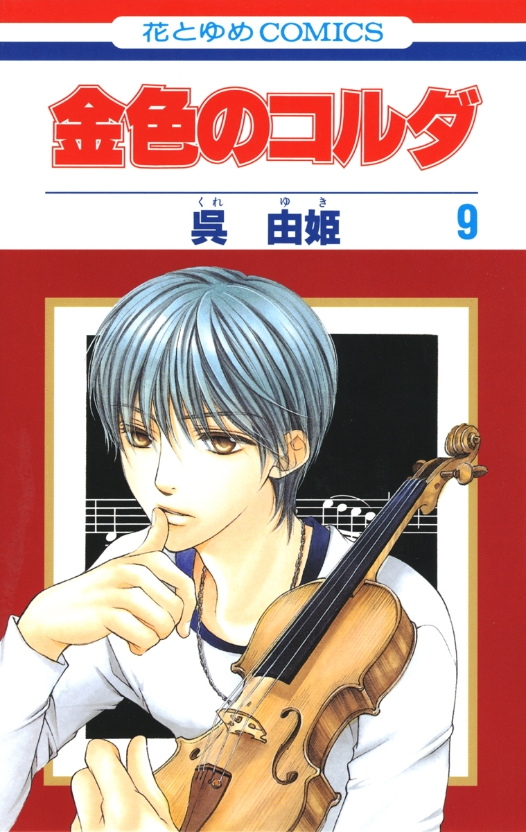 金色のコルダ（９）