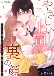 やさしい上司の裏の顔-人にはみせない彼のヒミツ-1