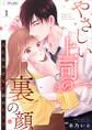 やさしい上司の裏の顔-人にはみせない彼のヒミツ-1