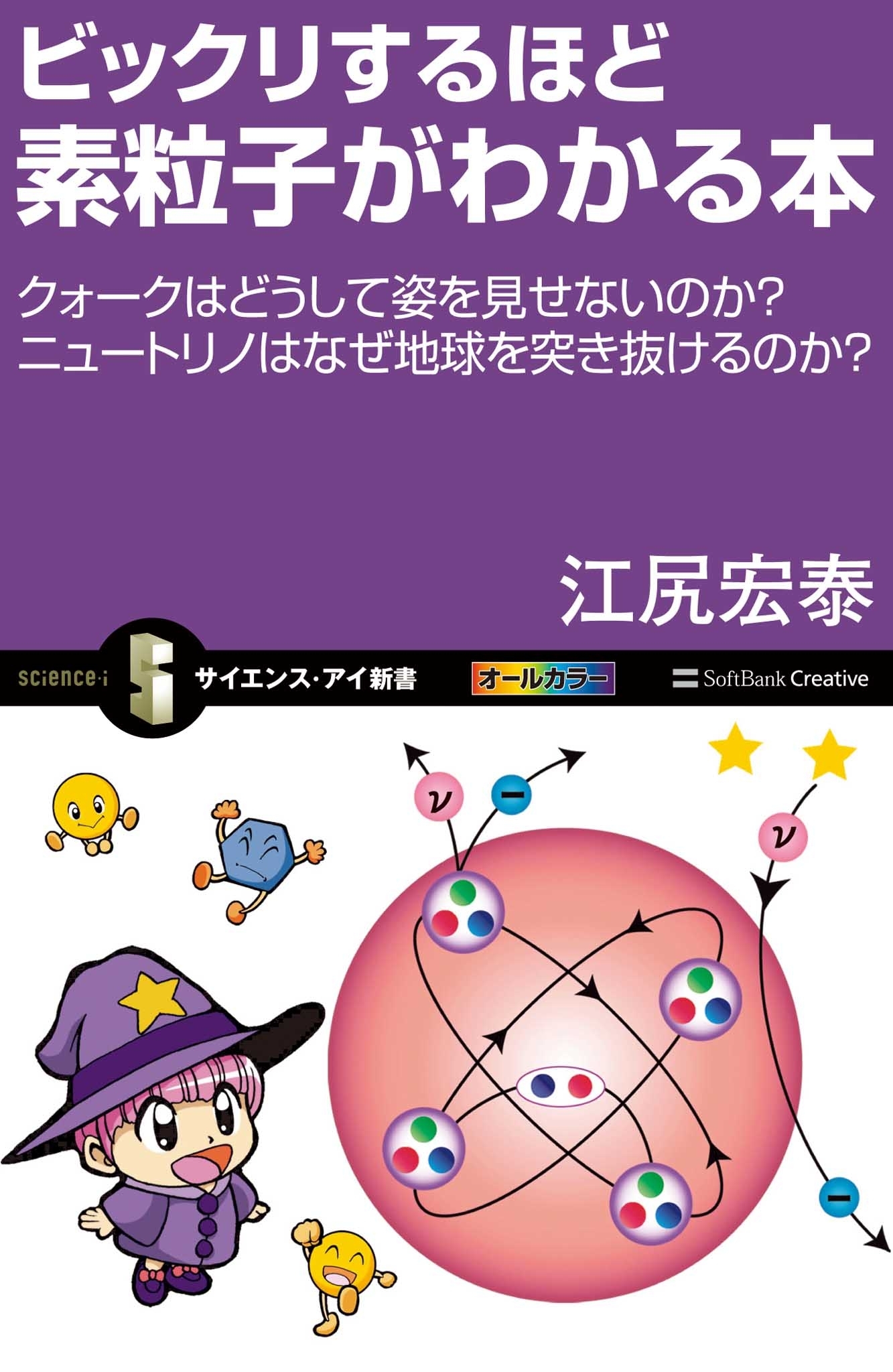 ビックリするほど素粒子がわかる本