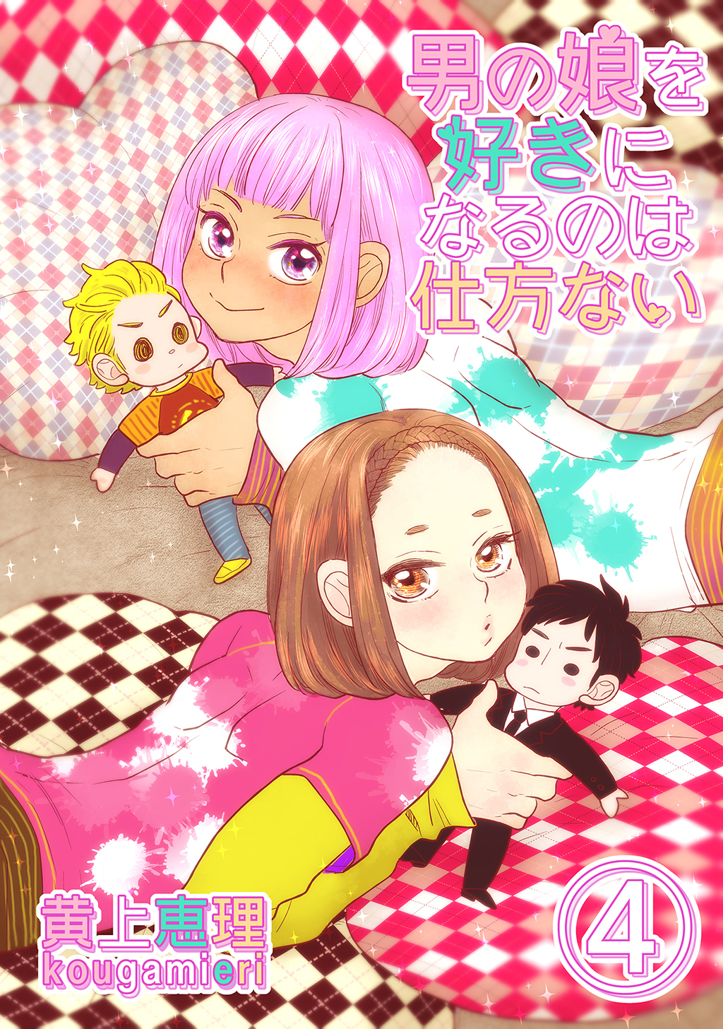 【18禁版】男の娘を好きになるのは仕方ない 4話 恋愛感情≠性的衝動