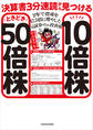 決算書3分速読から見つける10倍株ときどき50倍株 2年で資産を17.5倍に増やした元証券マンの投資術