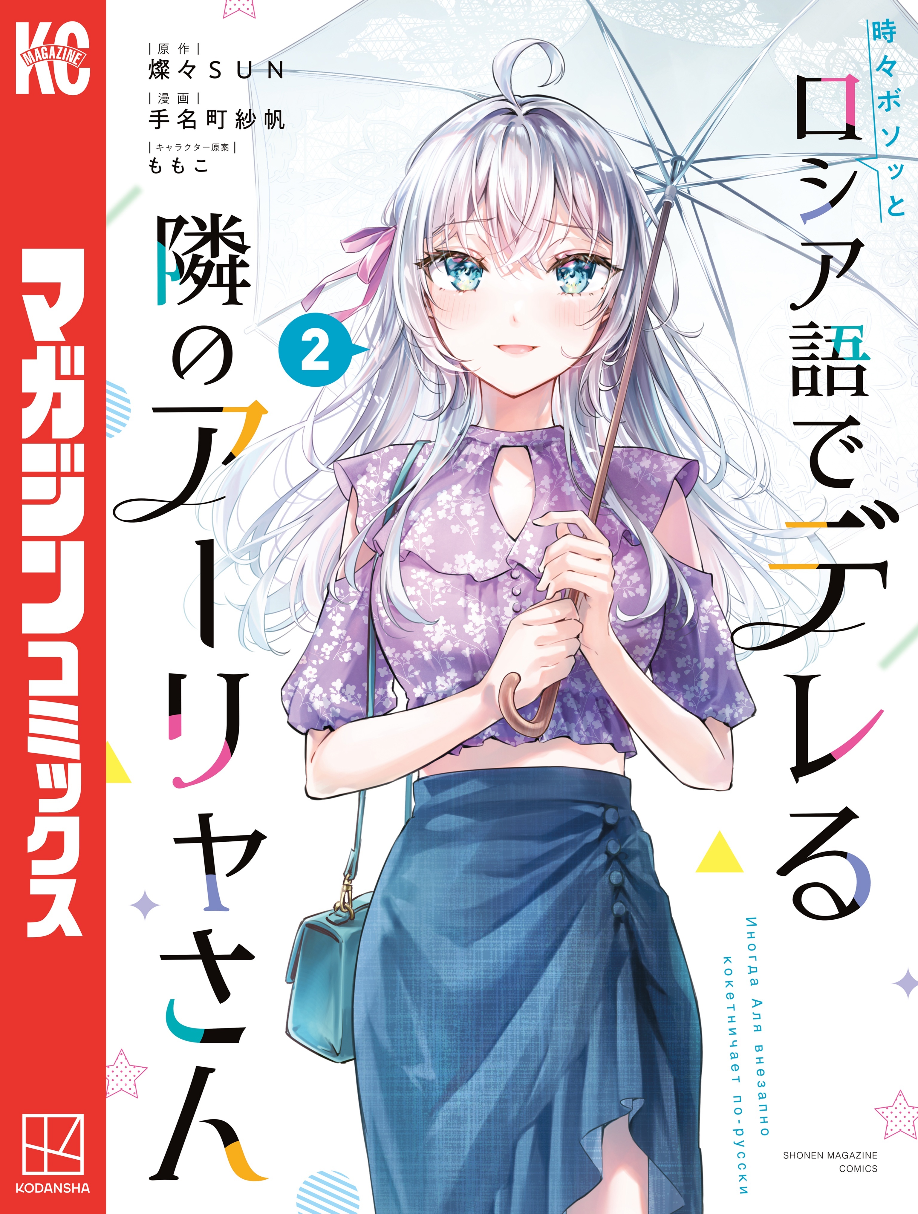 【期間限定　無料お試し版　閲覧期限2026年8月23日】時々ボソッとロシア語でデレる隣のアーリャさん（２）