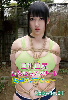 巨乳巨尻むちむちアスリート緊縛AVデビュー Episode.01