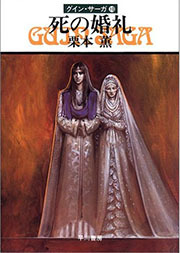 グイン・サーガ10　死の婚礼