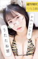 うたたね翠 かわいいひと 週刊現代デジタル写真集