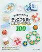 折り紙から生まれるやっこつなぎの実用アイテム100