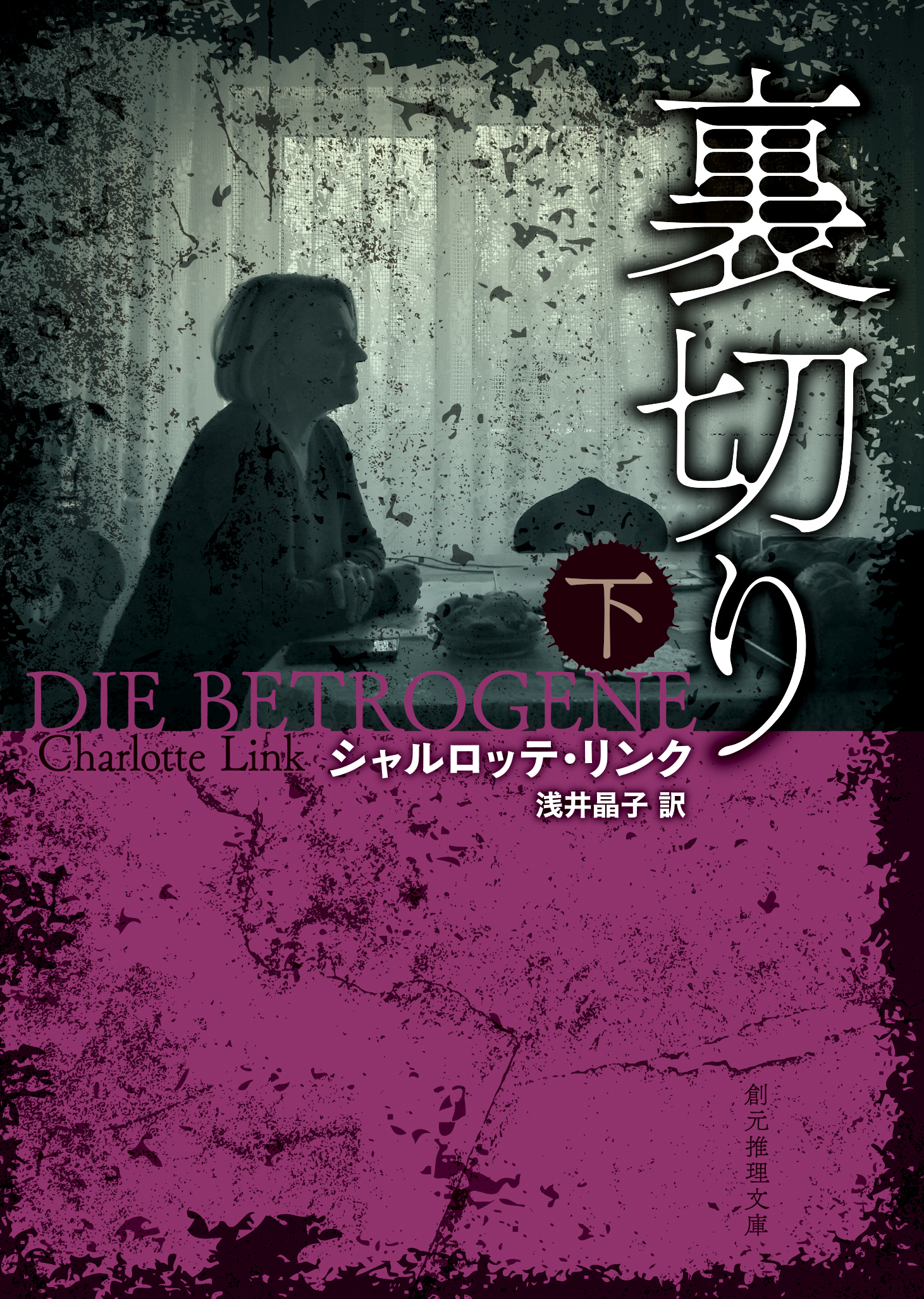 裏切り　下