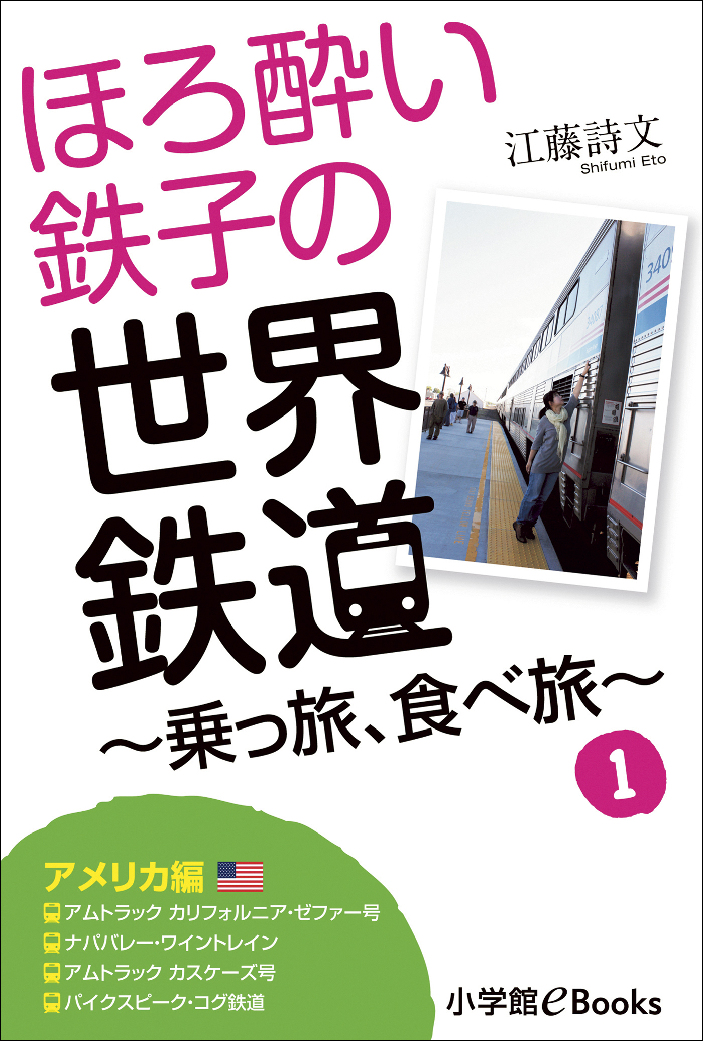 ほろ酔い鉄子の世界鉄道～乗っ旅、食べ旅～　１【アメリカ編】