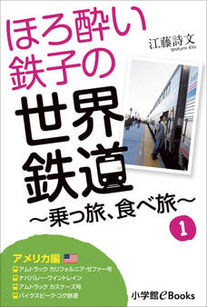 ほろ酔い鉄子の世界鉄道~乗っ旅、食べ旅~ 1【アメリカ編】