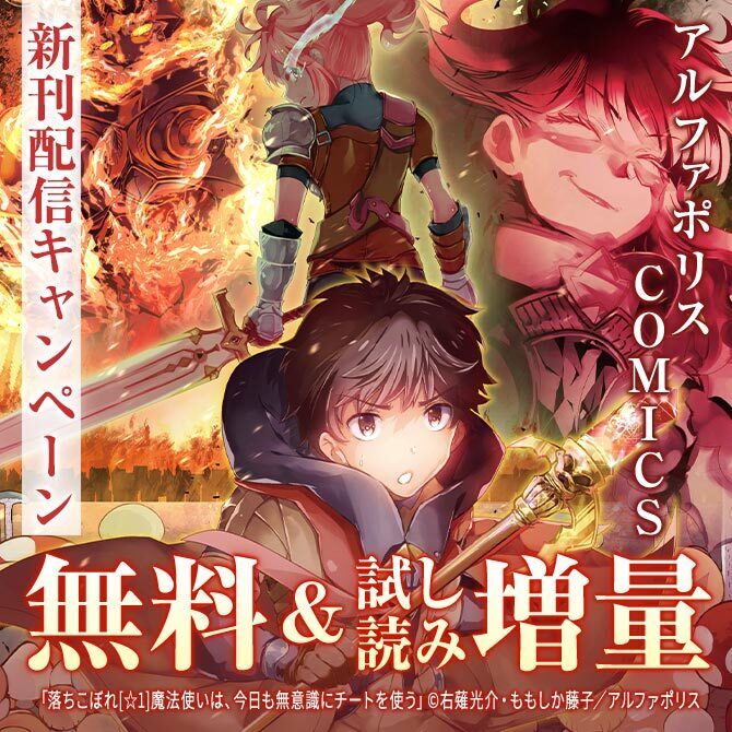 「落ちこぼれ[☆1]魔法使いは、今日も無意識にチートを使う」ほか　アルファポリスCOMICS新刊配信キャンペーン