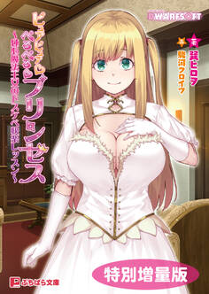 ピュアピュア☆ぺろぺろ☆プリンセス ~純心魔法王女のドスケベ快楽レッスン~【電子書籍限定特別増量版】