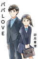 パパLOVE