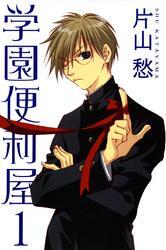 学園便利屋（１）