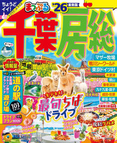 まっぷる 千葉・房総'26