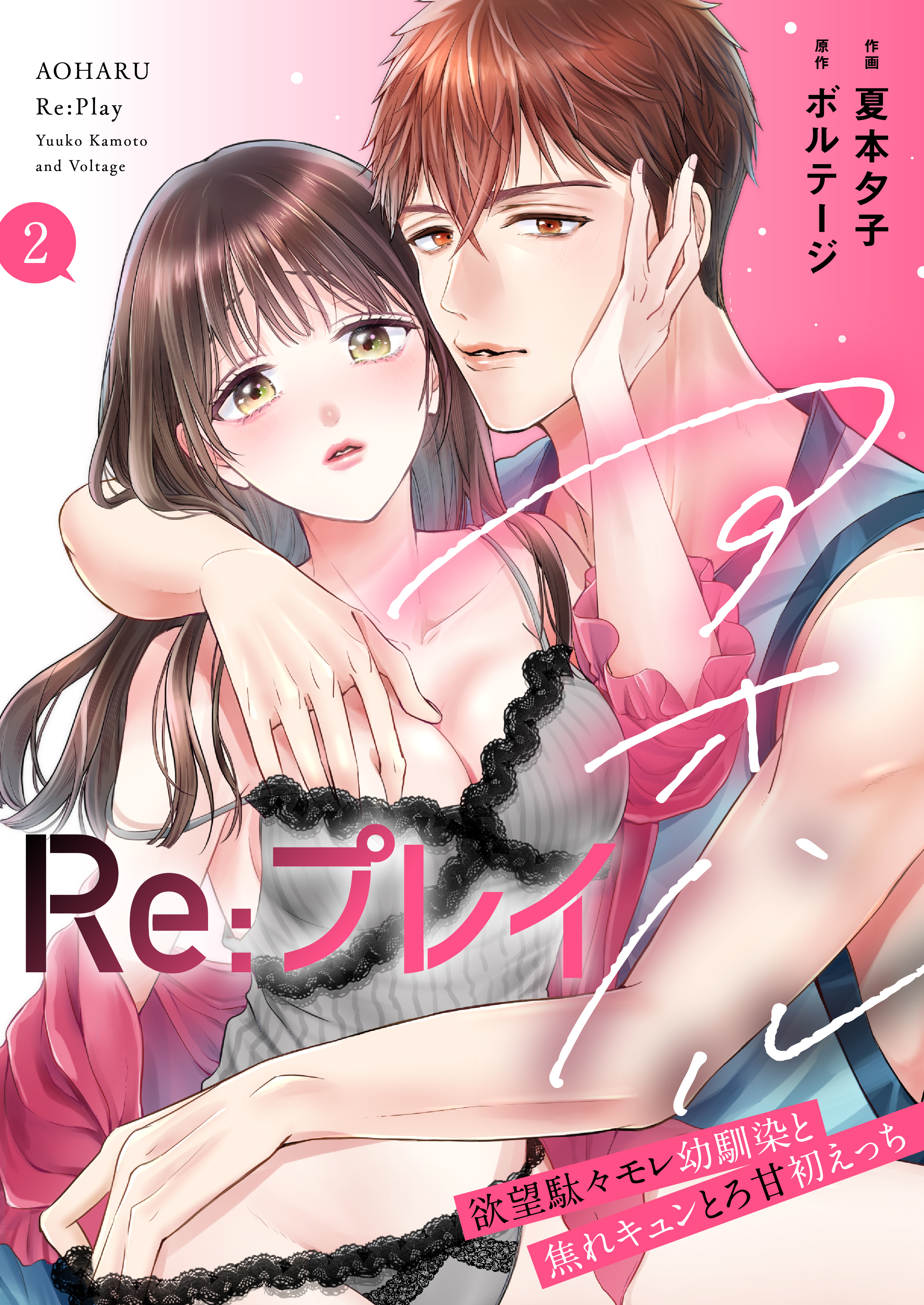 アオハルRe:プレイ～欲望駄々モレ幼馴染と焦れキュンとろ甘初えっち～【電子単行本版】[クイーンメロウcomics]