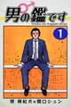 男の鑑です(1)