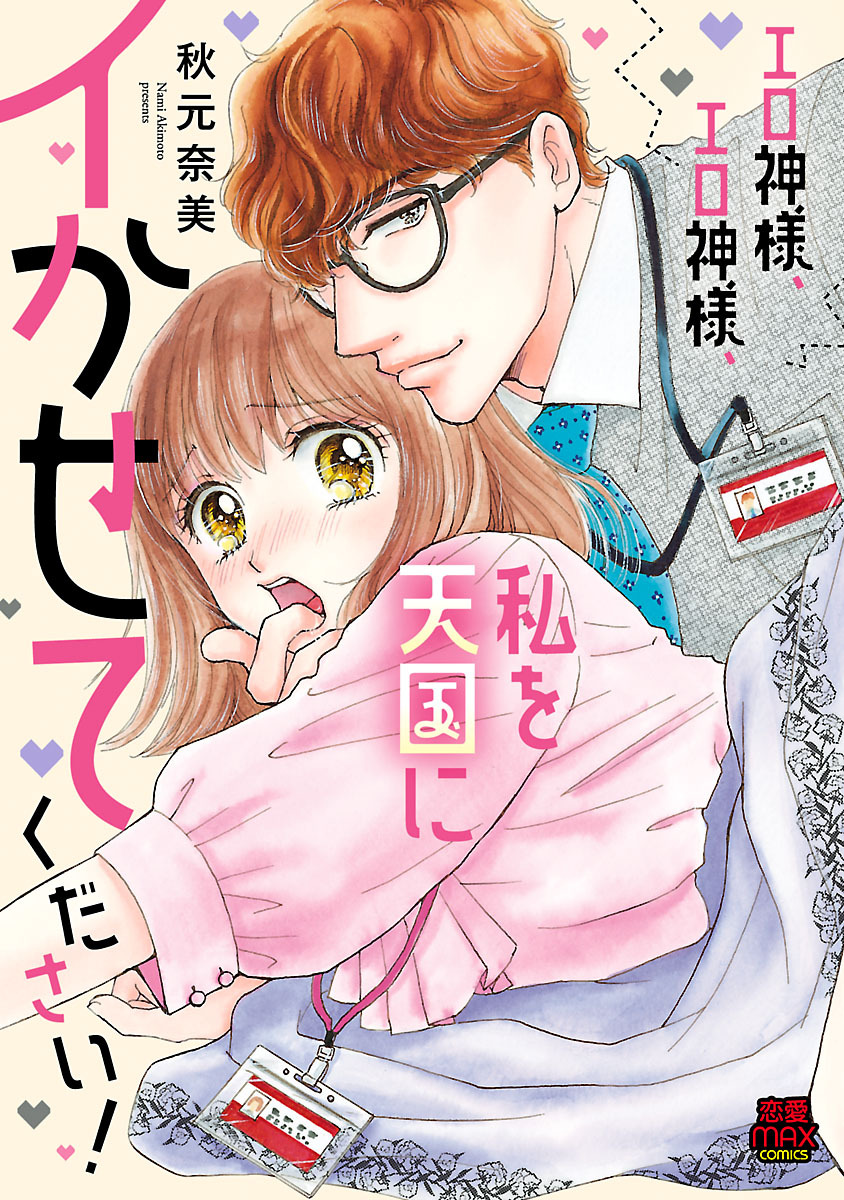 【期間限定　無料お試し版】エロ神様、エロ神様、私を天国にイかせてください！　1