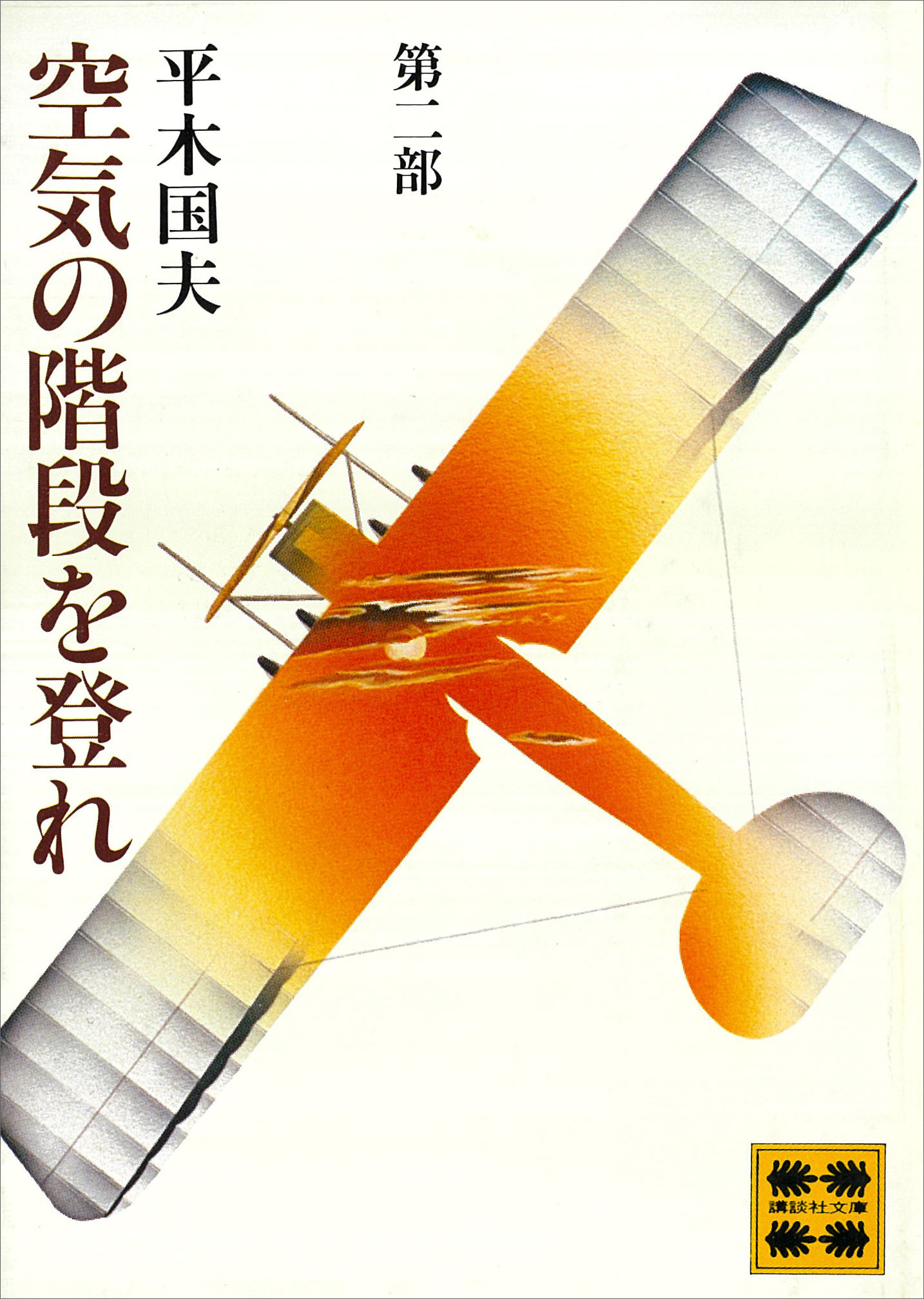 空気の階段を登れ