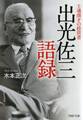 士魂商才の経営者 出光佐三語録