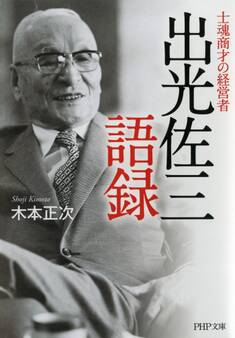 士魂商才の経営者 出光佐三語録