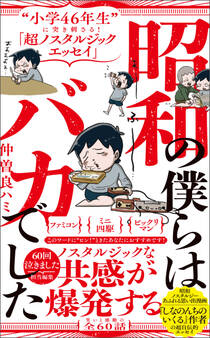 昭和の僕らはバカでした - “小学46年生”に突き刺さる!「超ノスタルジックエッセイ」 -